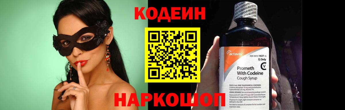 Codein напиток Lean (лин)  Вход с VPN  Калуга 